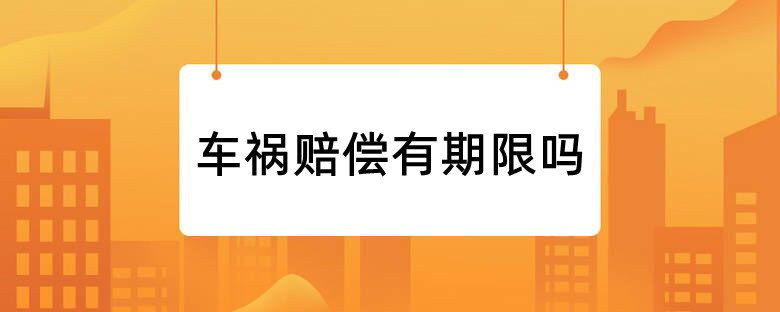 车祸赔偿有期限吗