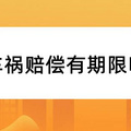 车祸赔偿有期限吗