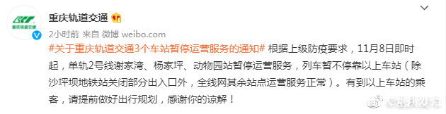 重庆轨道交通3个车站暂停运营服务，11月8日即时起