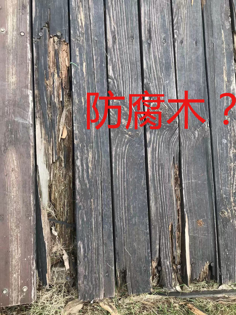 为什么我们见到的防腐木都是腐烂的?