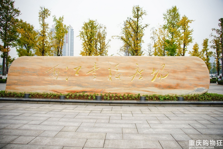 金色的幸福广场和多彩百林湖
