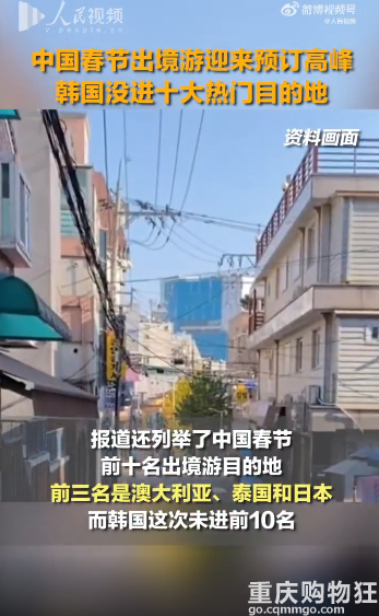 韩媒：韩国未进中国春节前十名出境游目的地