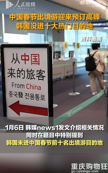 韩媒：韩国未进中国春节前十名出境游目的地