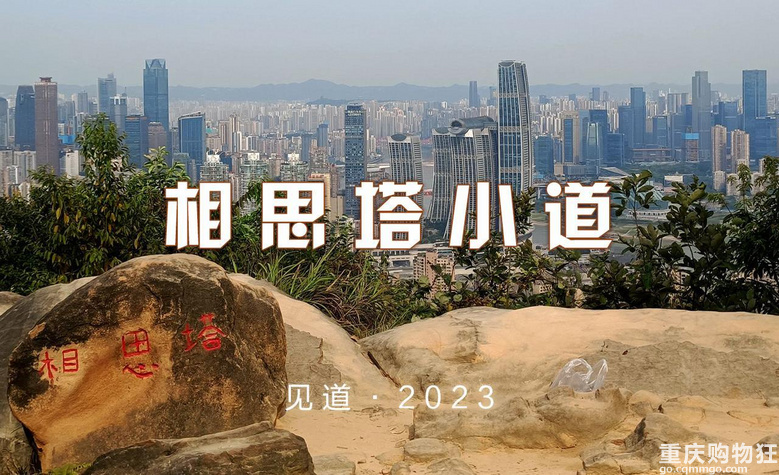 重庆南山上有一座超级无敌视野的免费观景台，南山“相思塔”火了