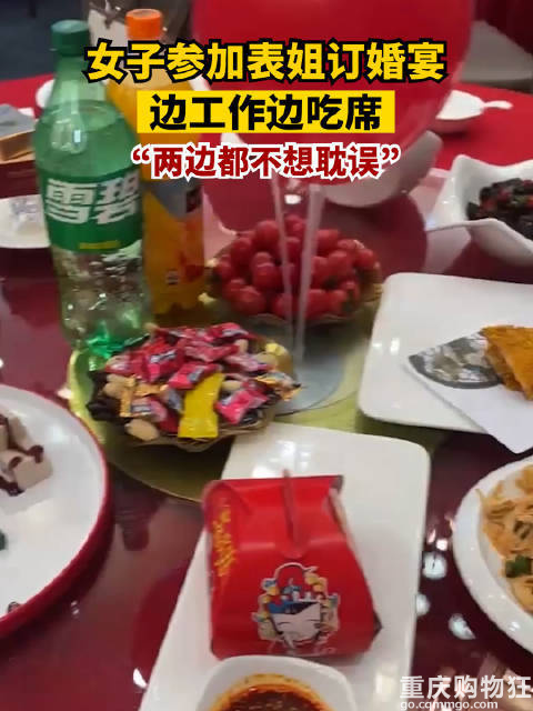 参加表姐订婚宴边工作边吃席：两边都不想耽误