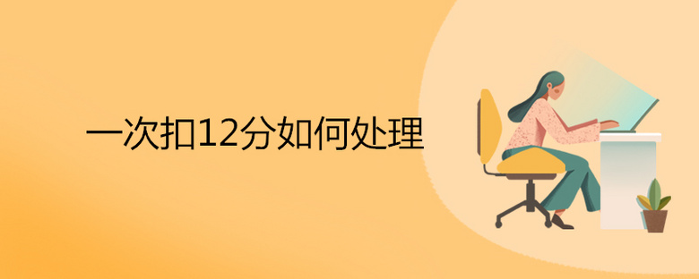 一次扣12分如何处理