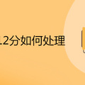 一次扣12分如何处理
