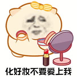 突击检查，放开后你们现在一周的化妆频率是？我居然是0…