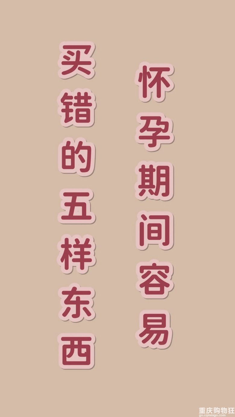 怀孕期间不用买或者容易买错的五样东西！