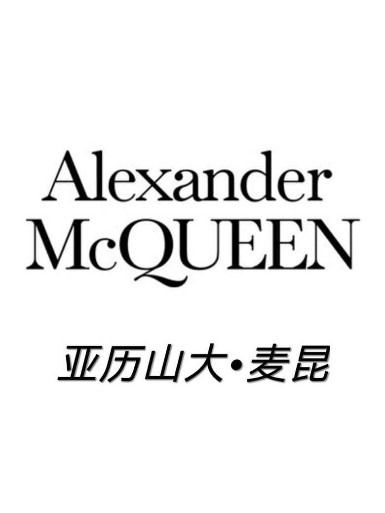 每天认识一个奢侈品牌子——亚历山大麦昆