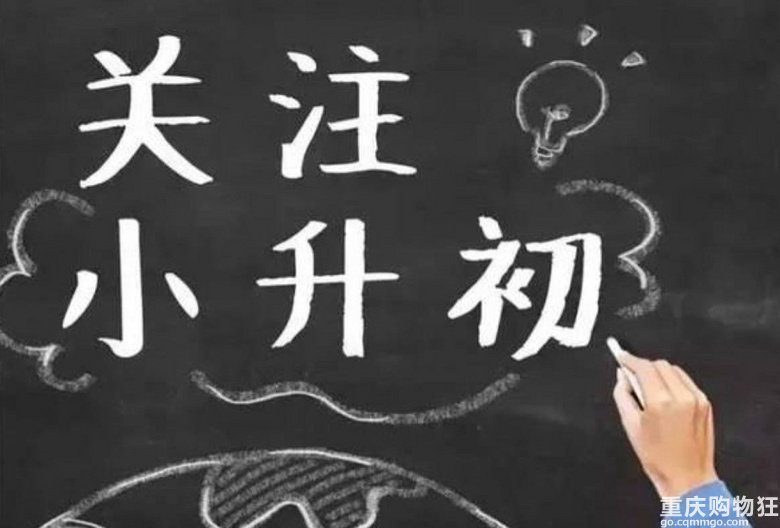 来说说跑偏了的小升初！！！
