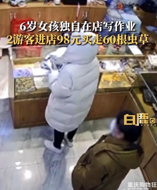 6岁娃看店，游客花98元买走价值3000元虫草