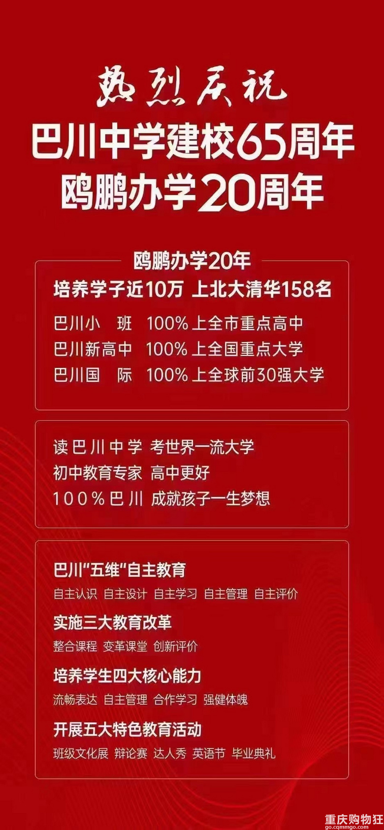 巴川中学建校65周年，鸥鹏办学20周年，上北大清华158名
