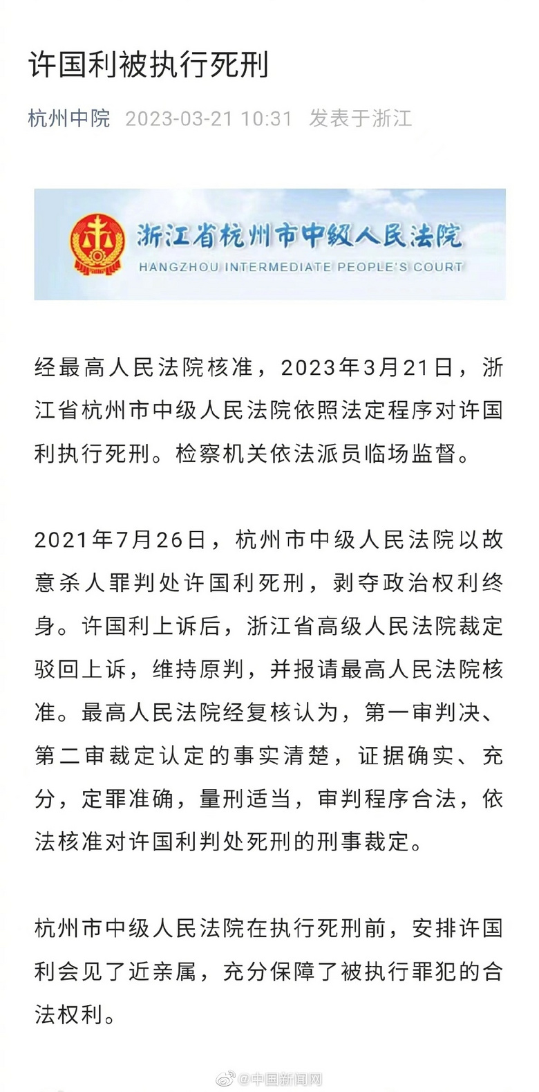 许国利被执行死刑