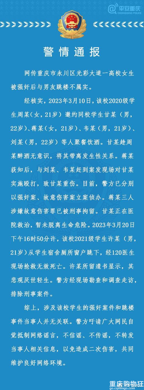 重庆永川区警方：网传一高校女生被强奸后与男友跳楼不属实