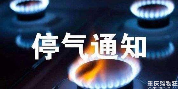 最长10小时！3月27日至31日重庆这些地方检修停气