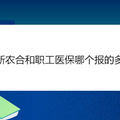 新农合和职工医保哪个报的多