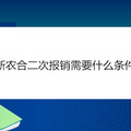 新农合二次报销需要什么条件