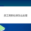 员工离职社保怎么处理
