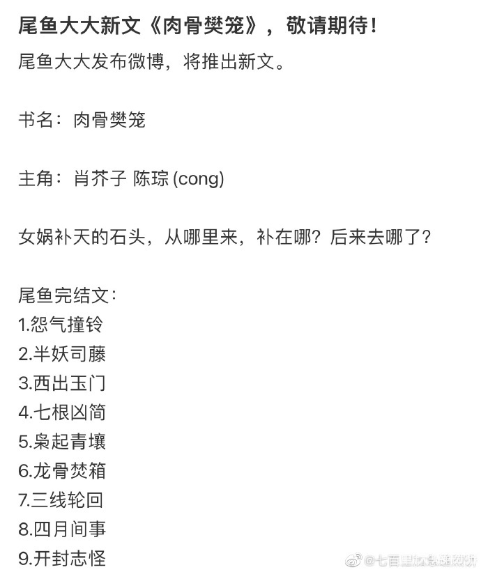 尾鱼开新文了《肉骨樊笼》，你最喜欢她哪篇文？