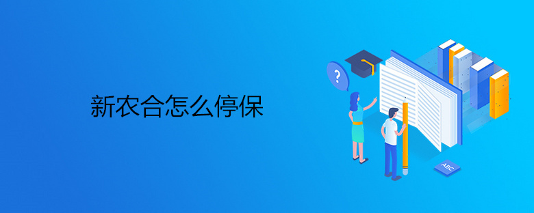 新农合怎么停保