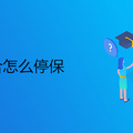 新农合怎么停保