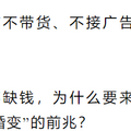 “千亿媳妇”缺钱了 ？郭晶晶带货捞金，“豪门清流”人设塌了？