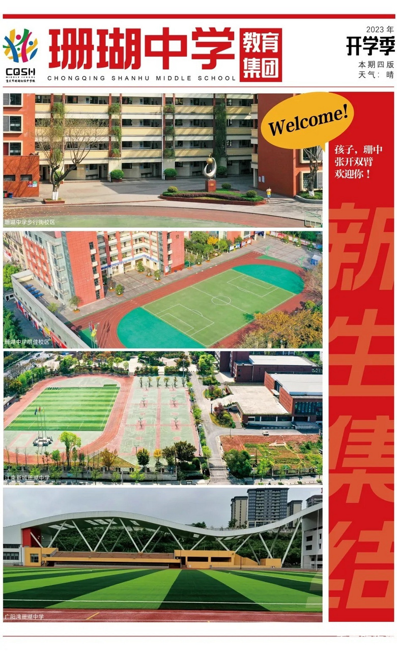 重庆珊瑚中学教育集团2023年招生，广阳湾校区招南岸区户籍生