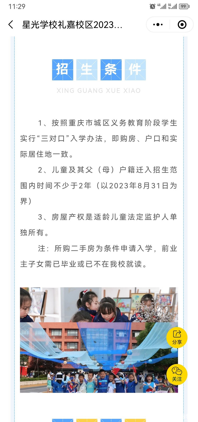礼嘉片区各学校2023年的招生范围和落户时间要求（小学篇）