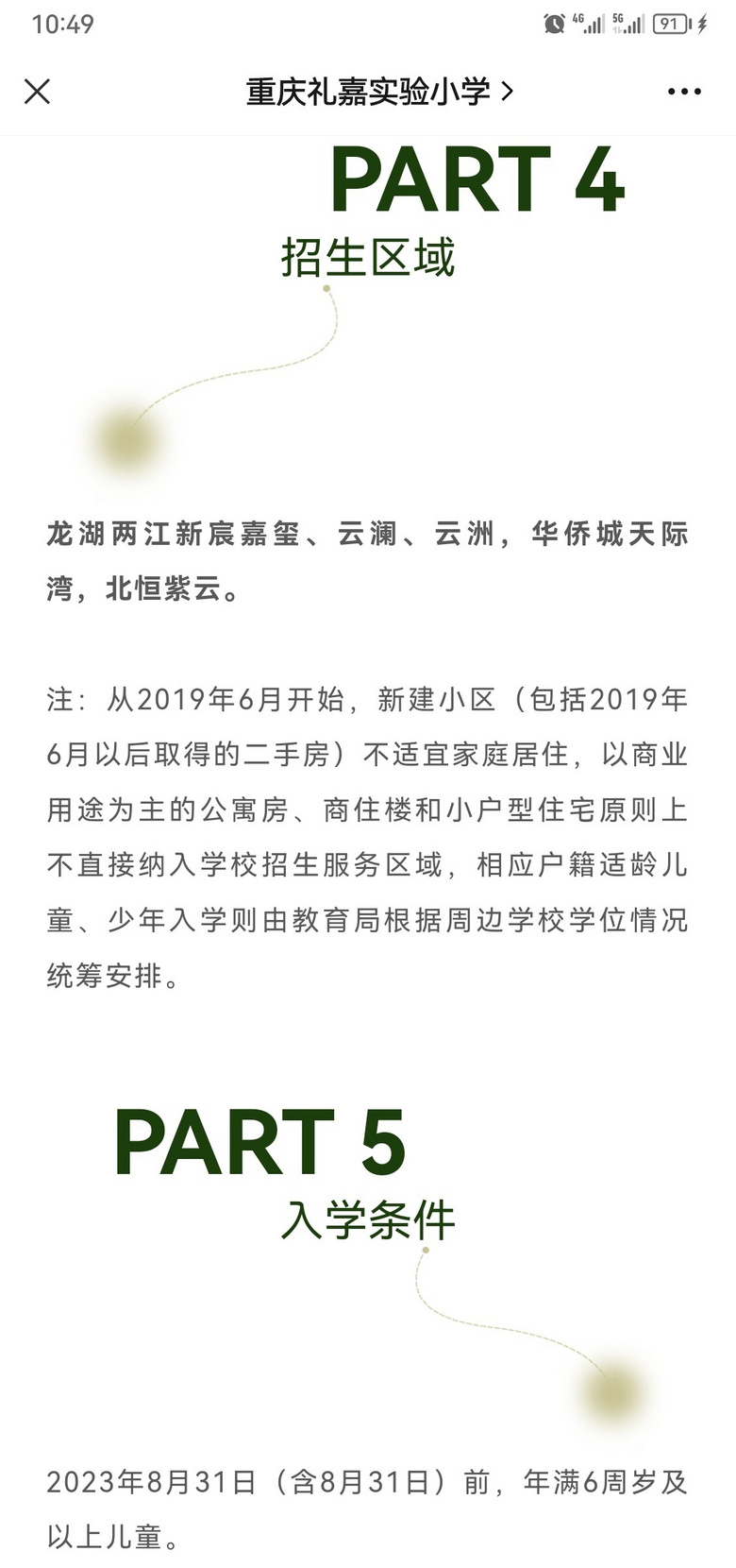 礼嘉片区各学校2023年的招生范围和落户时间要求（小学篇）