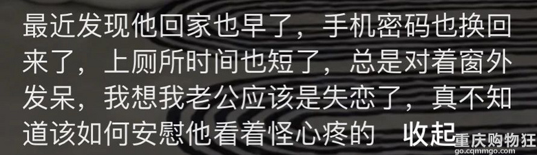 我被“老公失恋了”这个话题，狠狠恶心到了
