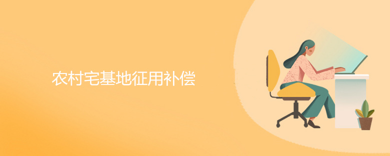 农村宅基地征用补偿