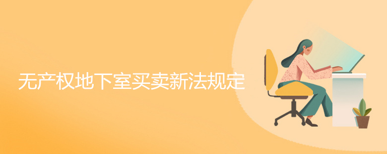 无产权地下室买卖新法规定