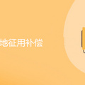 农村宅基地征用补偿