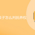 离婚一儿一女孩子怎么判抚养权