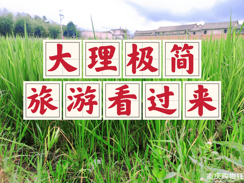 云南大理极简旅游看过来