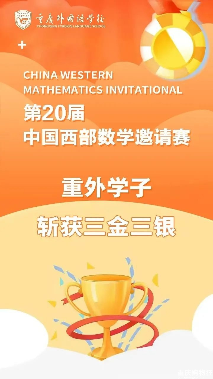 3金3银！一外在西部数学邀请赛也有不错的成绩