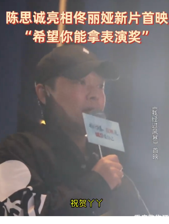 陈思诚现身佟丽娅新片首映，甜喊丫丫赞其漂亮有演技，自称看哭了
