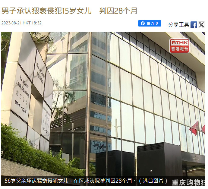 香港一男子性侵15岁女儿被判刑28个月