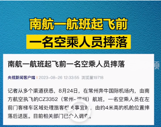 南航航班起飞前一空乘由4米高机舱位置摔落,相关部门正调查