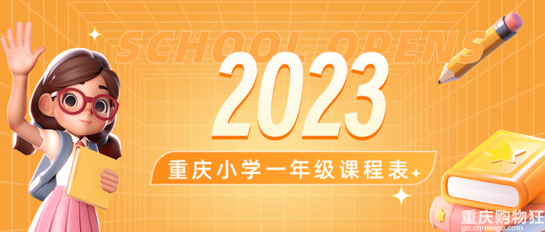 教育风向标！从2023重庆50所小学一年级课程表，看未来教育方向