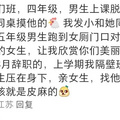 某小学老师吐槽三年级学生在课堂玩“私处”_图3