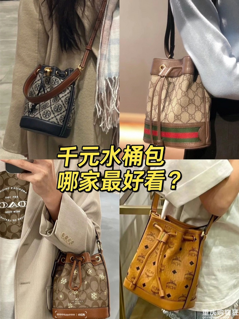这四个千元水桶包，买哪个？你们觉得哪个更值得买