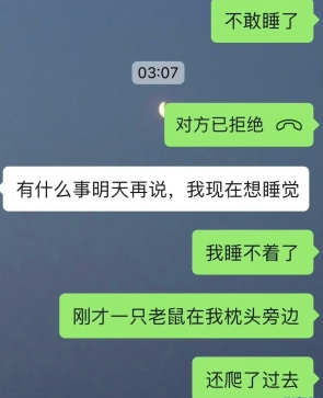 半夜被老鼠吓得睡不着，喊男朋友来陪我，他拒绝了说想睡觉