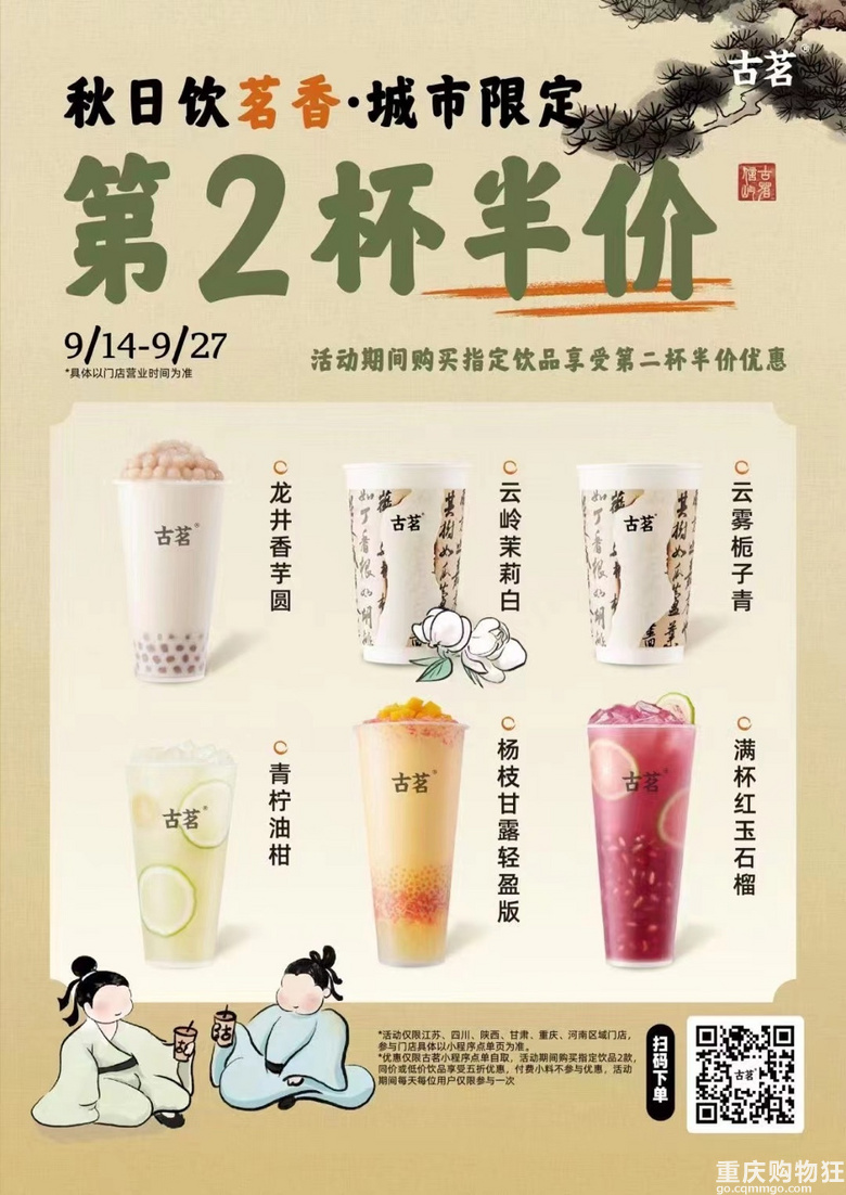 古茗城市限定，第二杯半价！