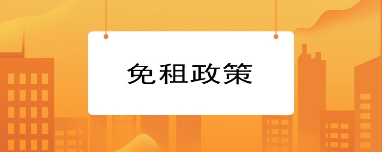 免租政策
