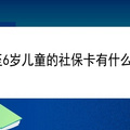 0至6岁儿童的社保卡有什么用