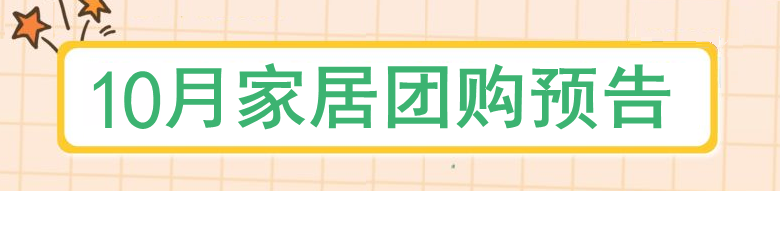 购物狂家居周周团10月团购品牌预告