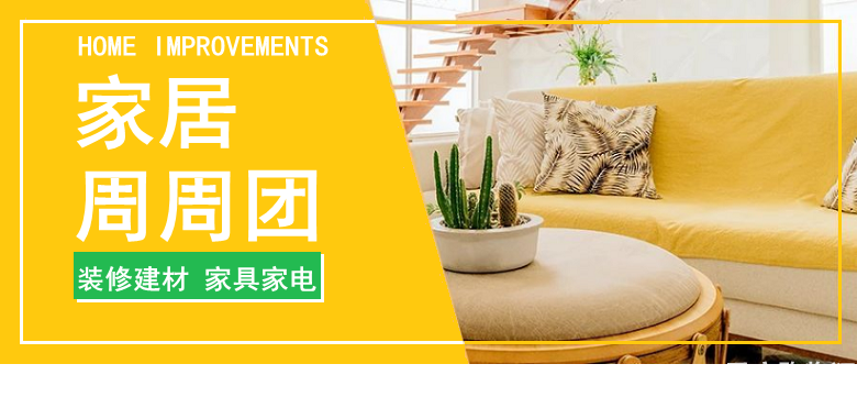 购物狂家居周周团10月团购品牌预告