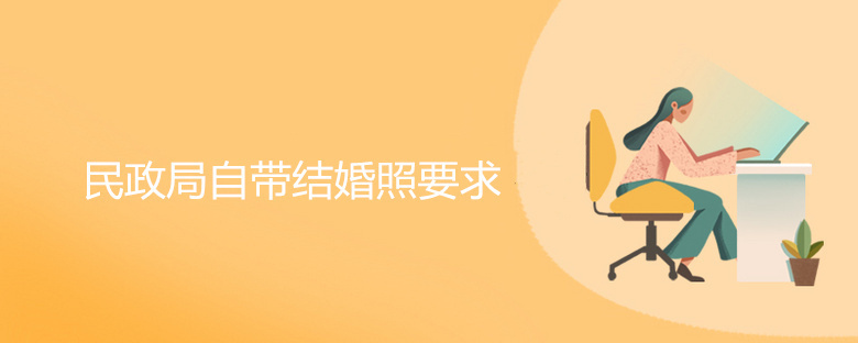 民政局自带结婚照的要求